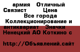 1.4) армия : Отличный Связист  (1) › Цена ­ 2 900 - Все города Коллекционирование и антиквариат » Значки   . Ненецкий АО,Коткино с.
